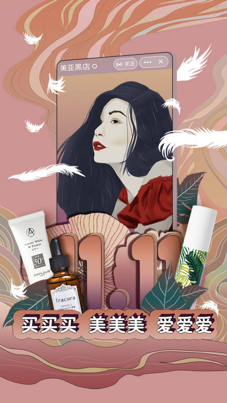 源文件下载【双11美妆手绘海报】编号：86530015220829441