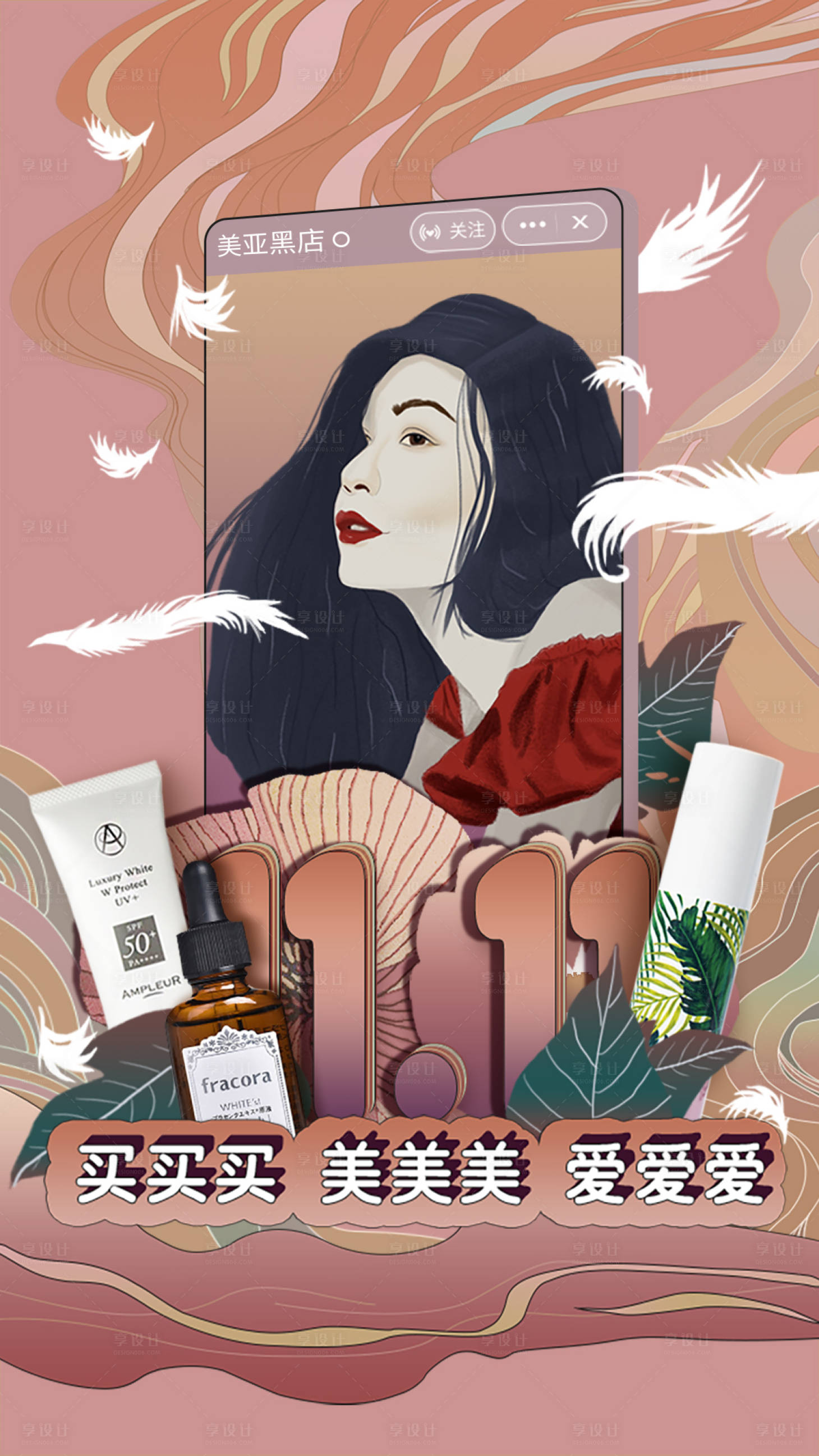 源文件下载【享设计】搜索编号：86530015220829441【双11美妆手绘海报】