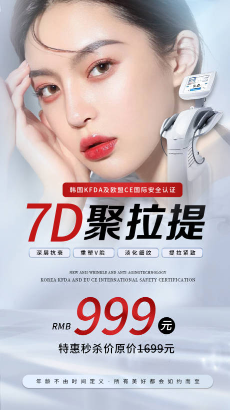 源文件下载【7D聚拉提优惠海报】编号：32900015181355776
