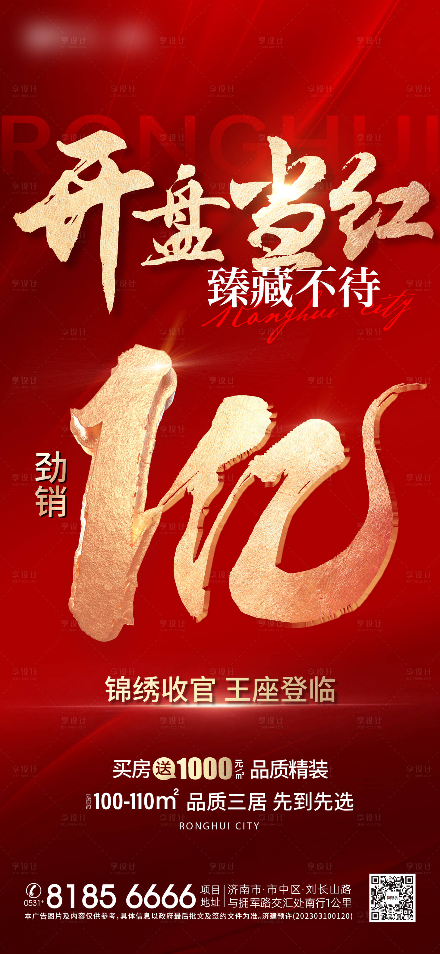源文件下載【地產熱銷加推一億紅色海報】編號：64030015302191108
