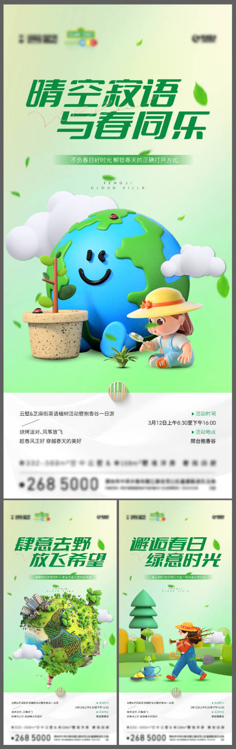 源文件下载【地产植树节系列海报】编号：86070015217304095