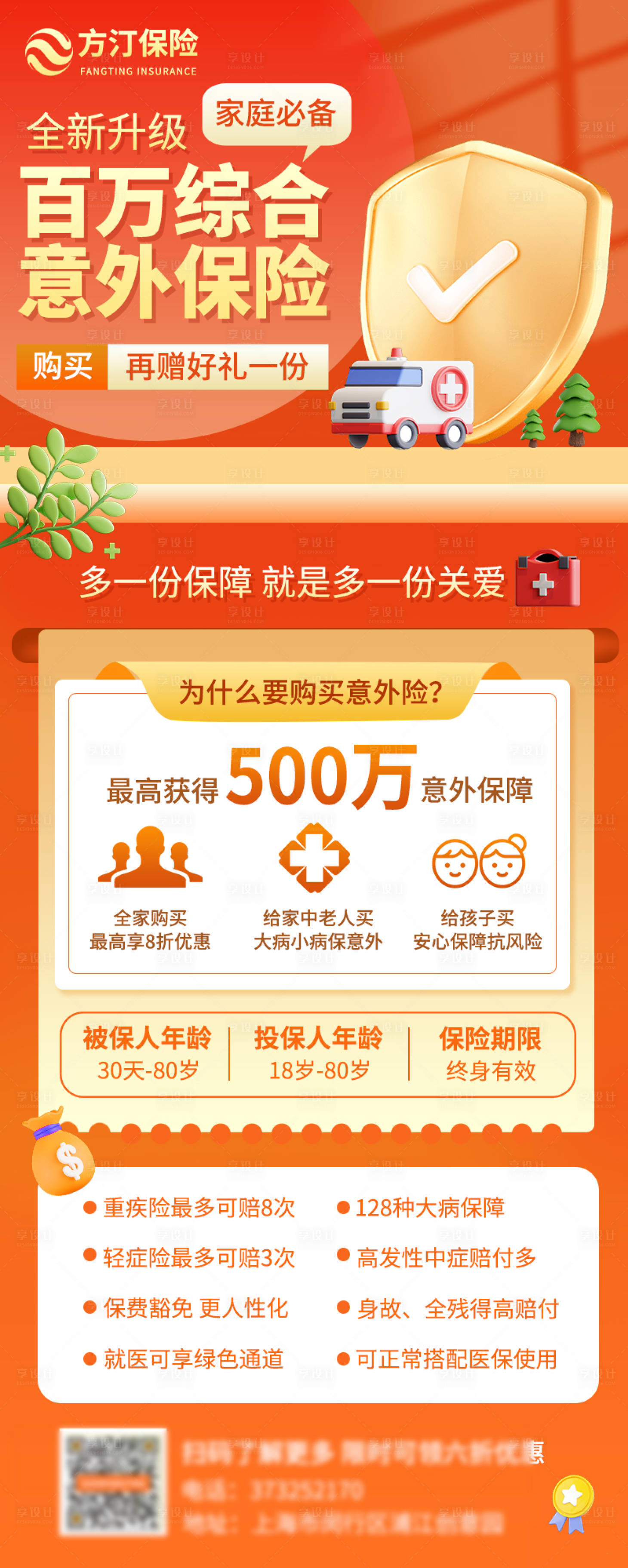 源文件下载【享设计】搜索编号：82510015178582887【意外保险长图海报】