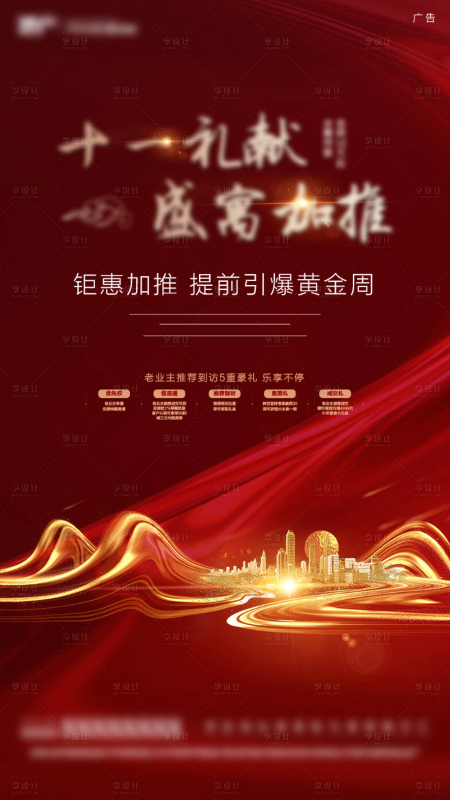源文件下載【享設計】搜索編號：74970015521764554【紅色地產加推海報】