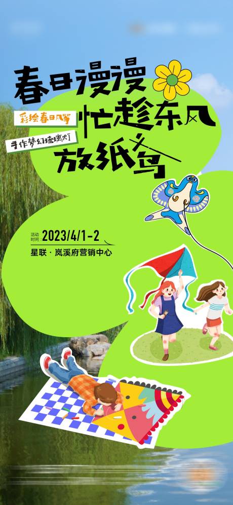 源文件下载【手绘风筝活动海报】编号：23670015684287795