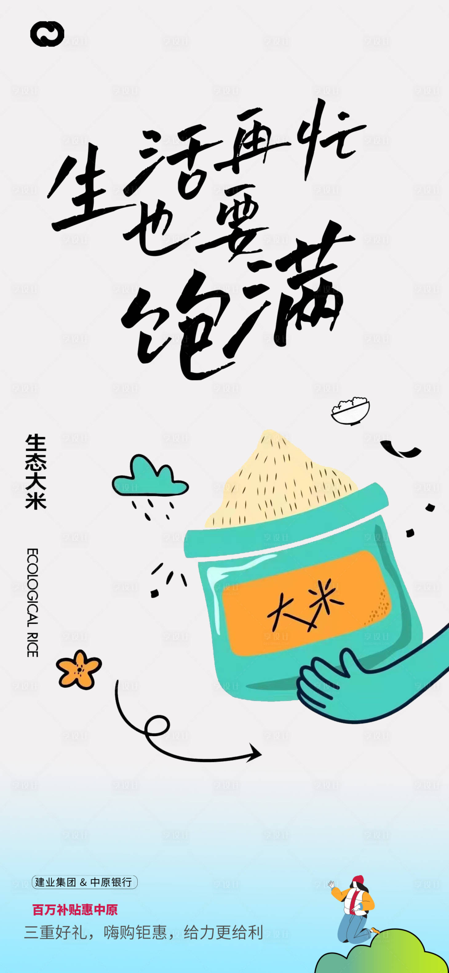 源文件下载【享设计】搜索编号：63650015700226307【地产送大米活动】