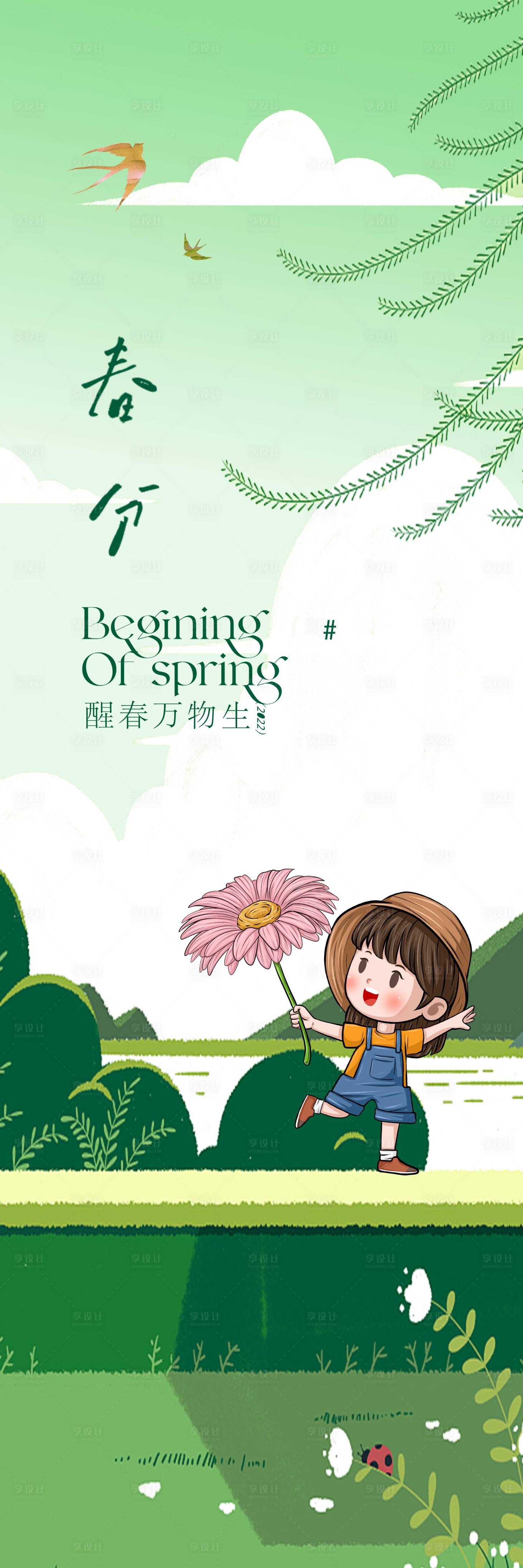 源文件下载【享设计】搜索编号：88030015087736052【春分节气海报】