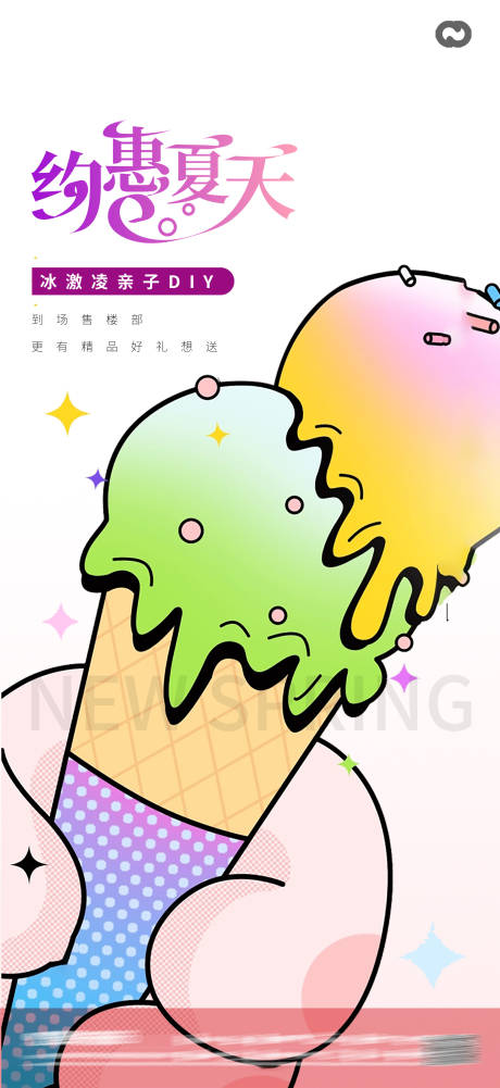 源文件下载【冰激凌冰淇淋海报】编号：64430015384552112