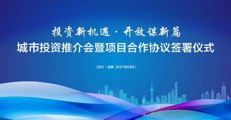 源文件下载【蓝色城市签约仪式背景】编号：80690015388936758