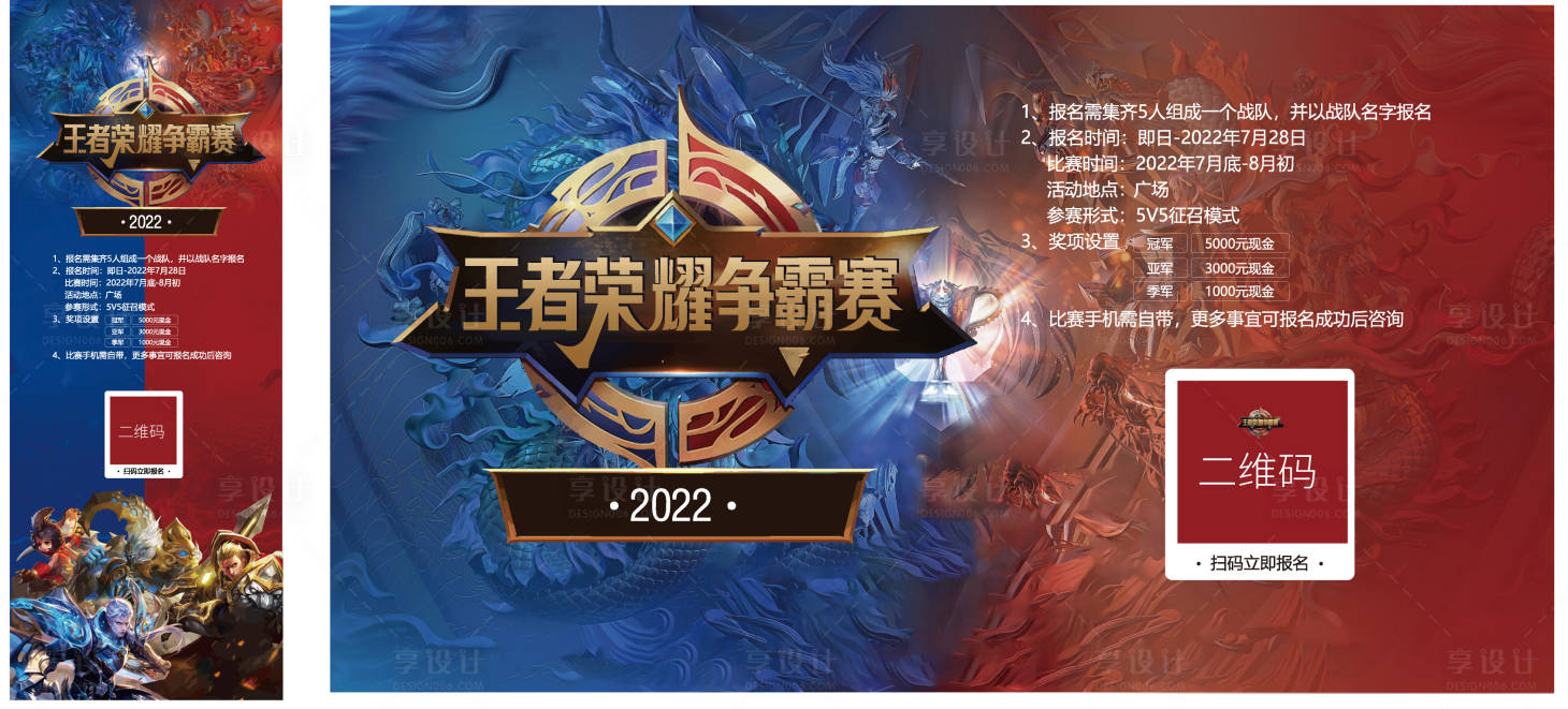 源文件下载【享设计】搜索编号：79520015532282120【王者荣耀比赛招募海报】
