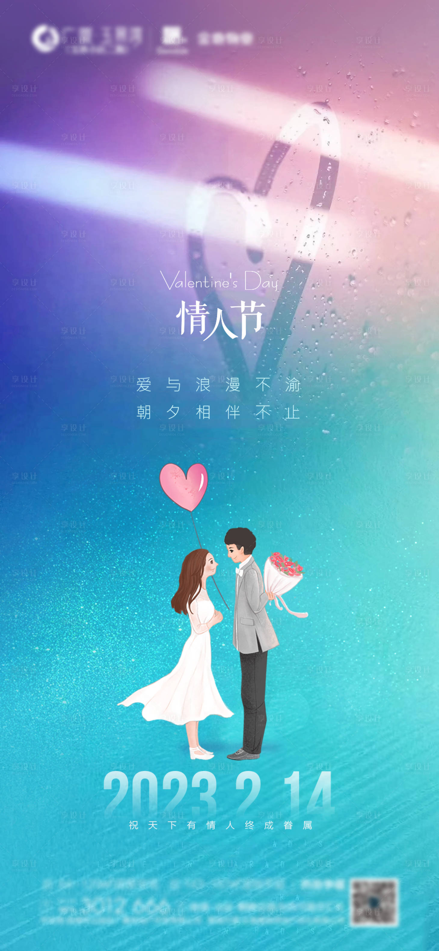 源文件下載【享設計】搜索編號：70410015337736496【地產情人節海報】