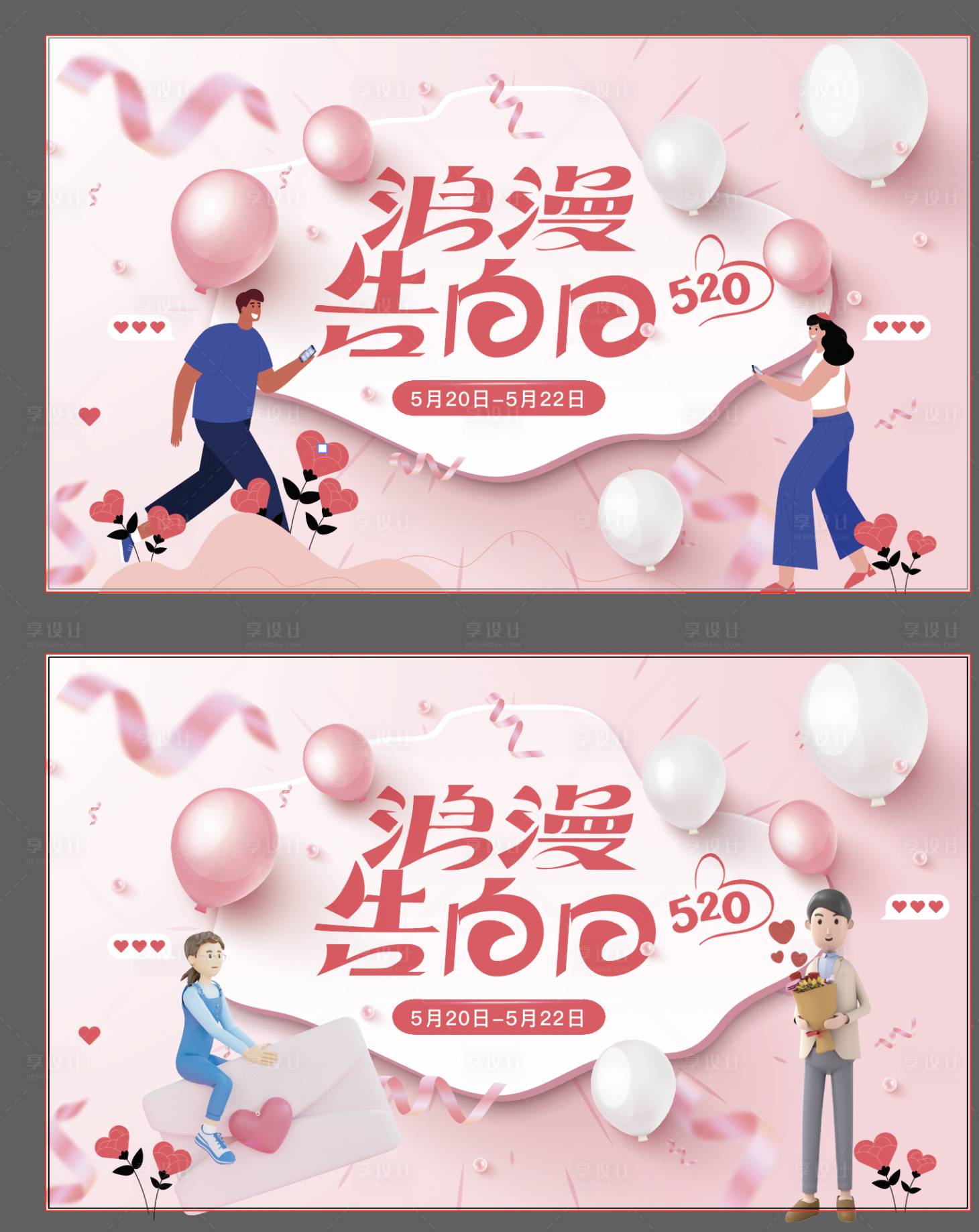 源文件下載【享設計】搜索編號：45020015726388396【浪漫告白日】