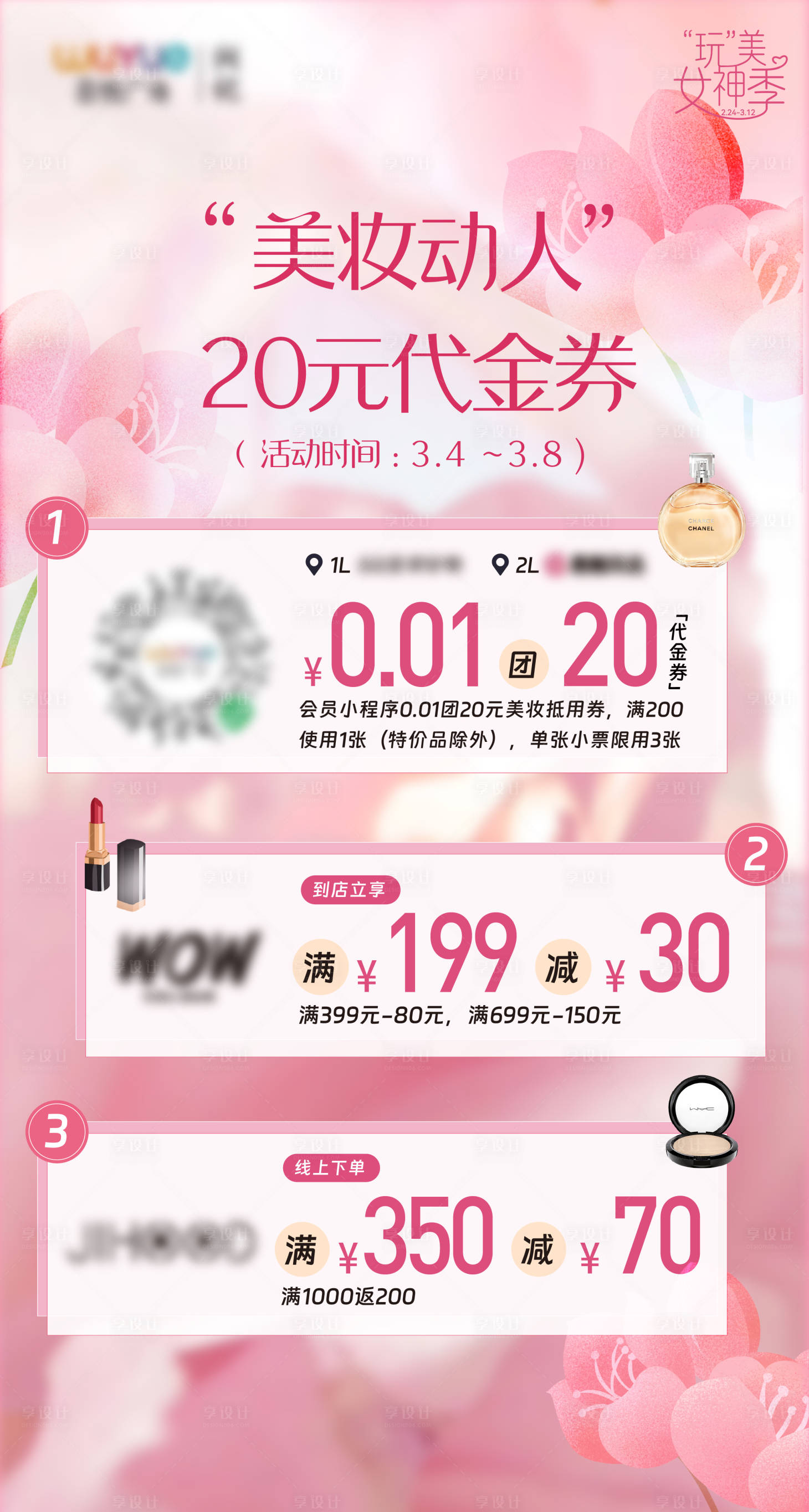 源文件下載【享設(shè)計】搜索編號：20690015160757980【美妝活動宣傳海報】