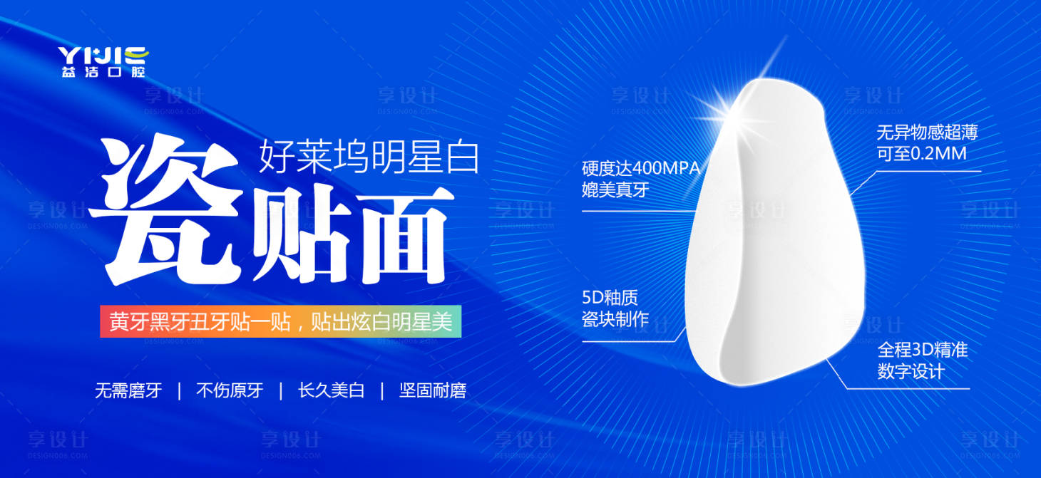 源文件下载【口腔瓷贴面海报】编号：25440015716546043