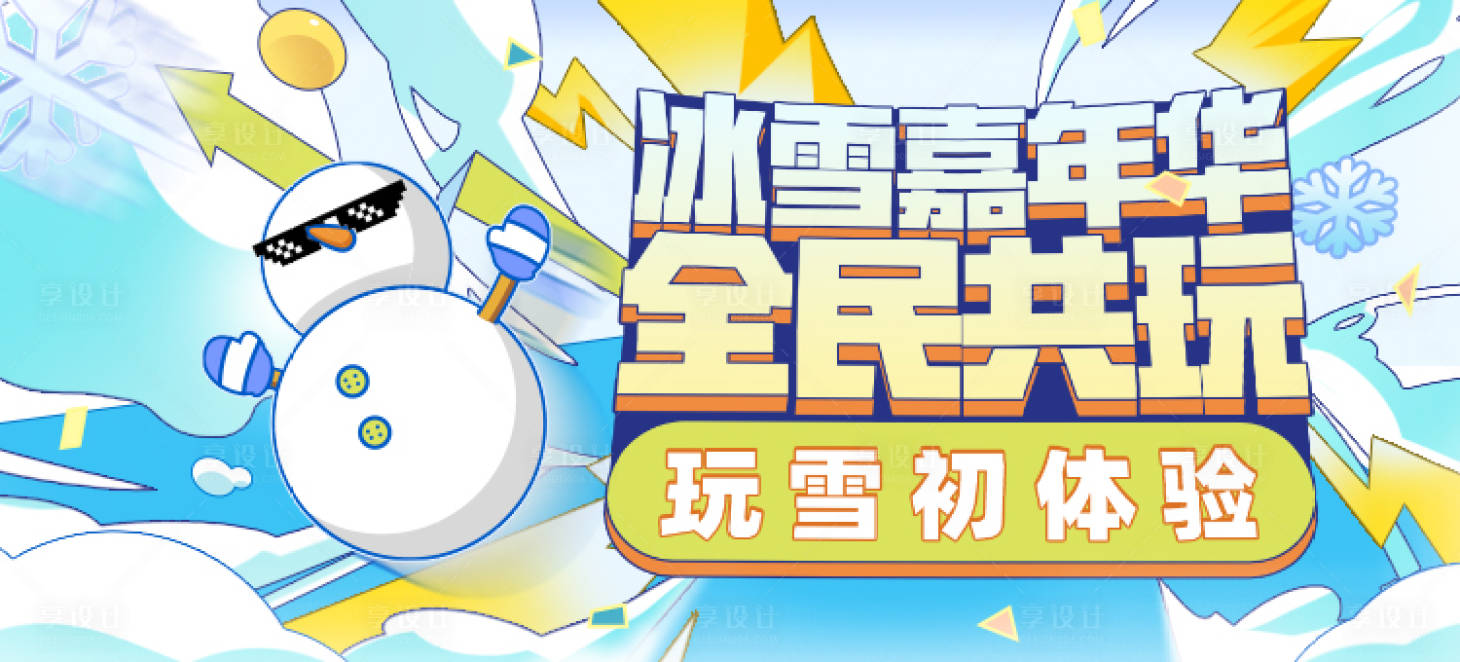 源文件下载【享设计】搜索编号：74820015641515106【冰雪运动主题活动背景板】