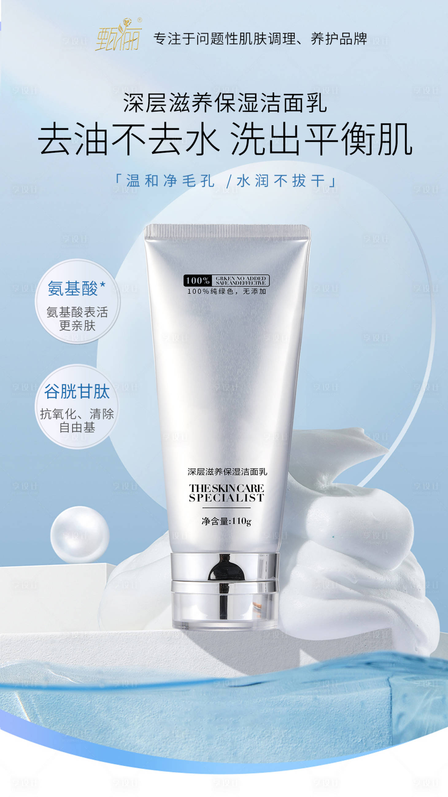 源文件下載【享設計】搜索編號：20780015735325912【護膚潔面洗面奶氨基酸海報】