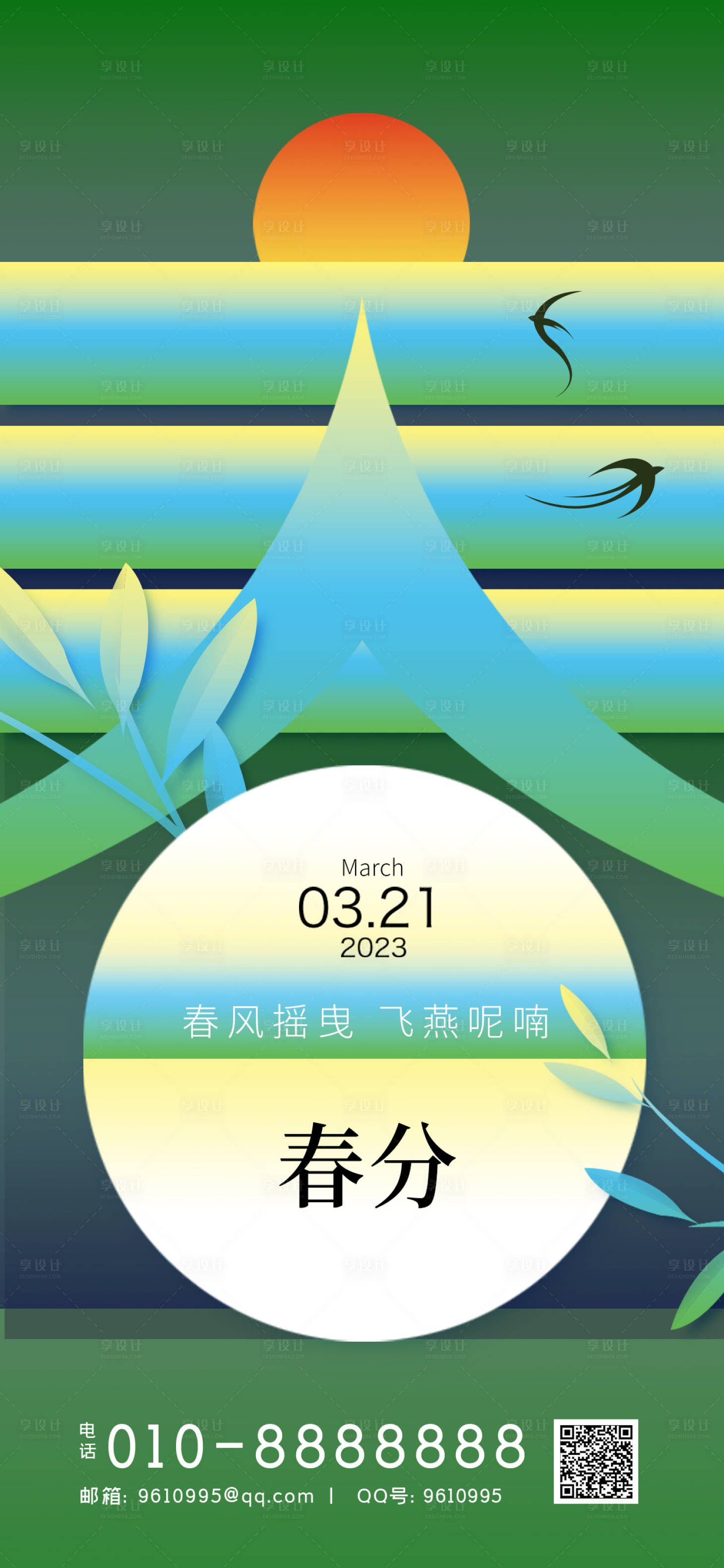 源文件下載【享設計】搜索編號：42120015298687926【春分海報】