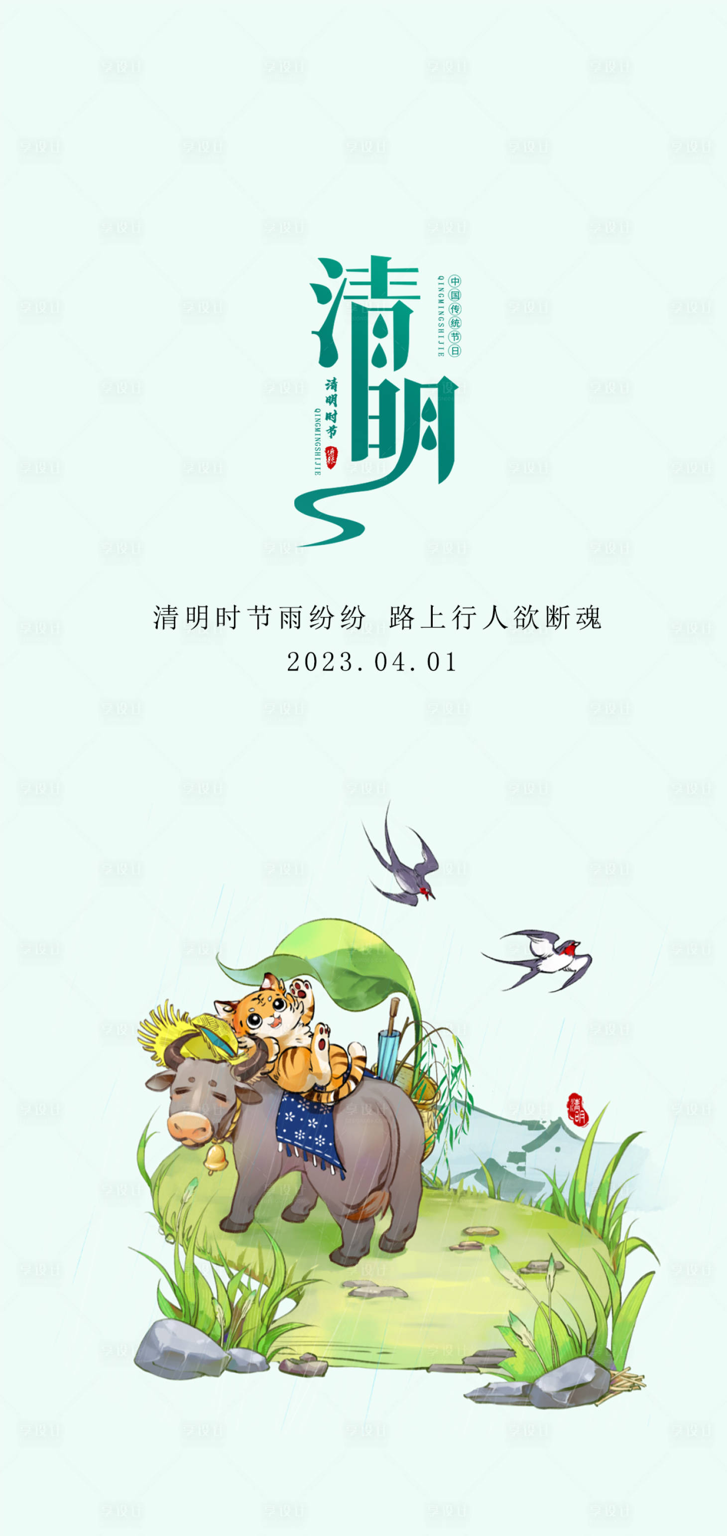 源文件下載【享設計】搜索編號：18840015673297343【清明節】