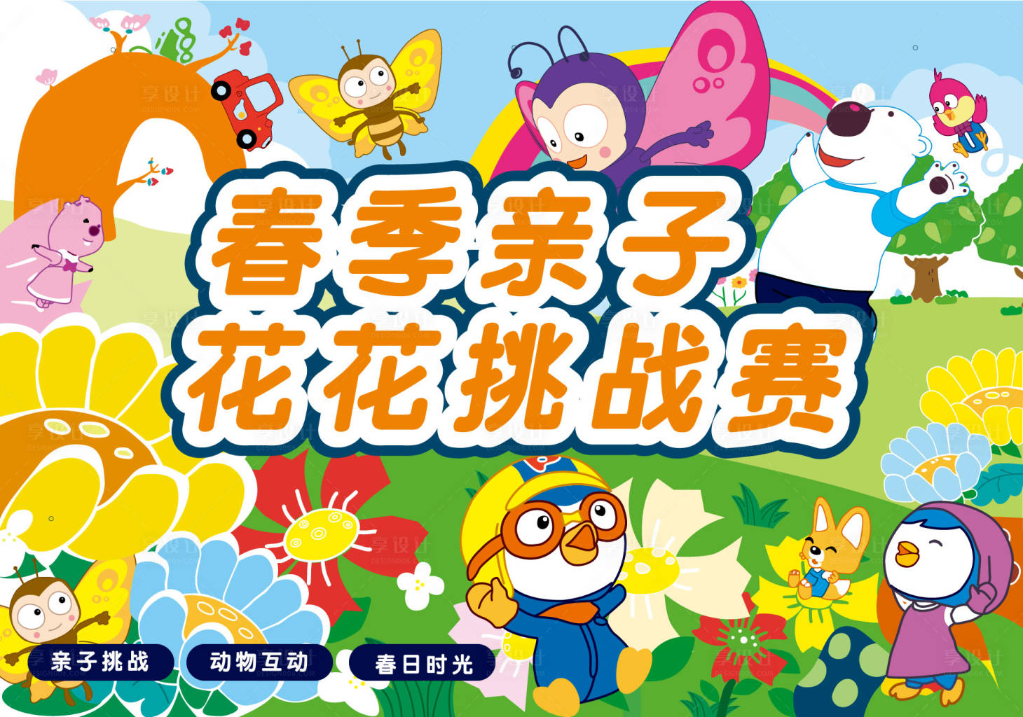 源文件下載【享設計】搜索編號：65140015293738045【親子活動背景板】