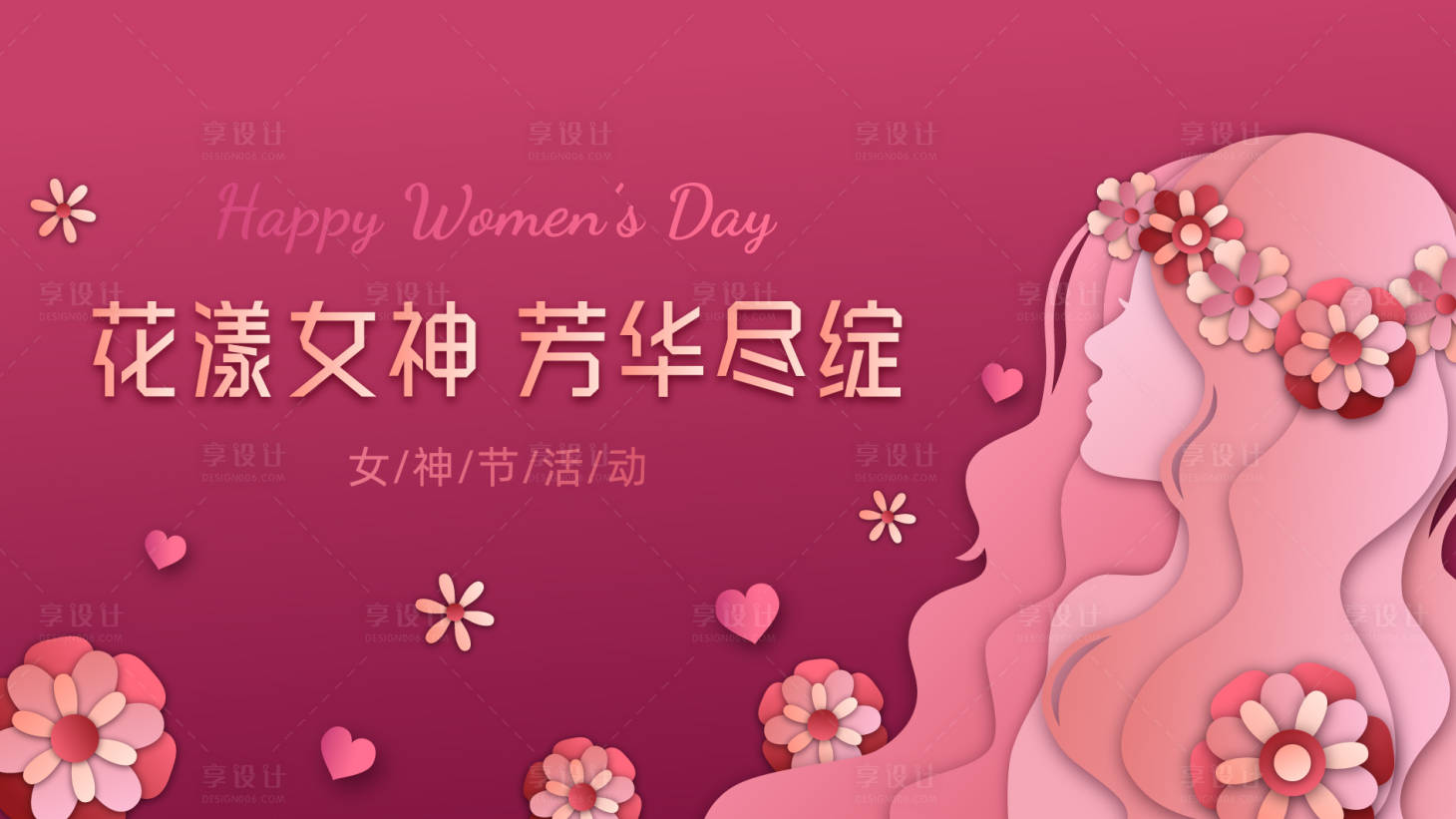 源文件下载【享设计】搜索编号：49130015124517263【女神节活动背景板】