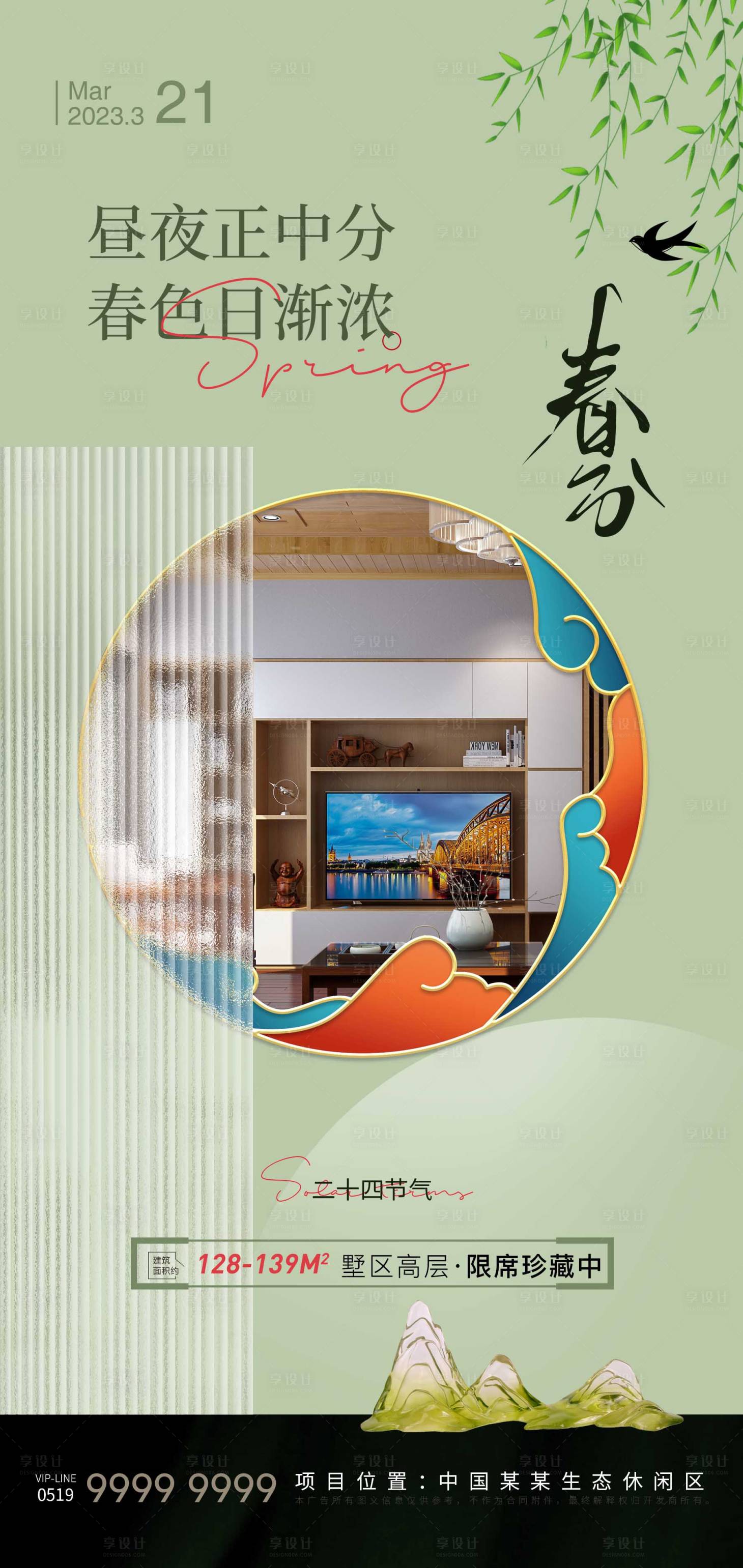 源文件下载【享设计】搜索编号：41590015055551911【春分节气海报】
