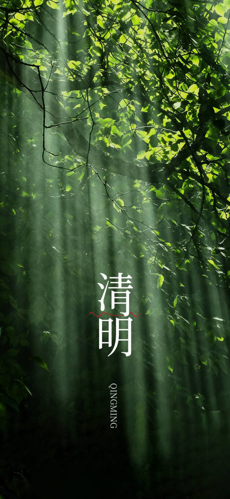 源文件下載【享設計】搜索編號：66020015761635257【清明節氣海報】
