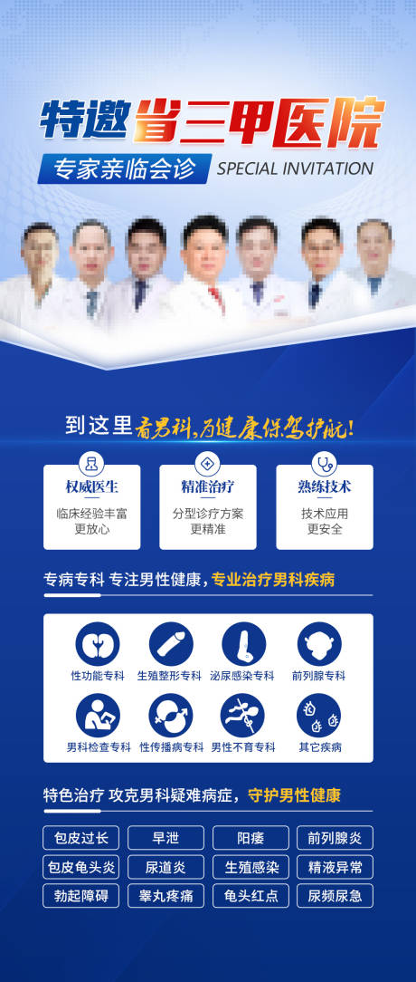 源文件下载【男科专家海报】编号：52080015302653912