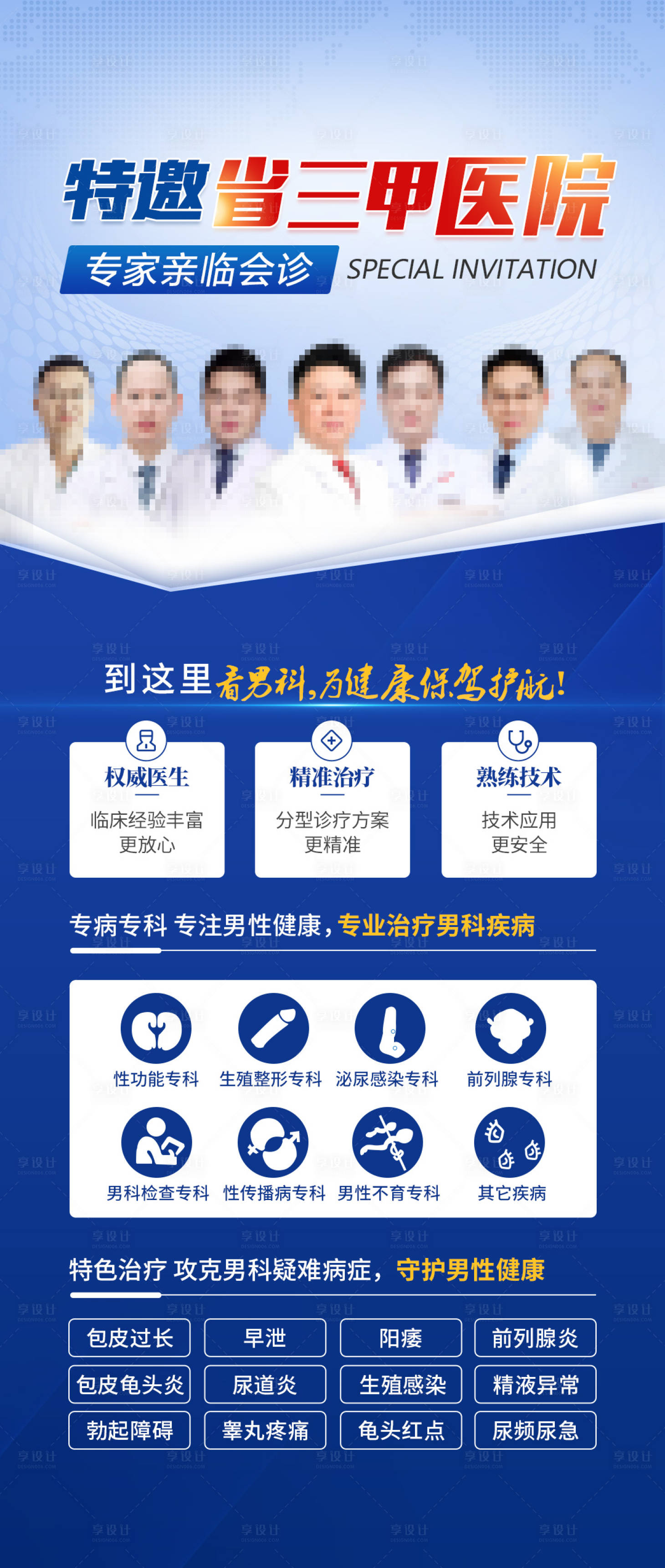 源文件下載【享設計】搜索編號：52080015302653912【男科專家海報】