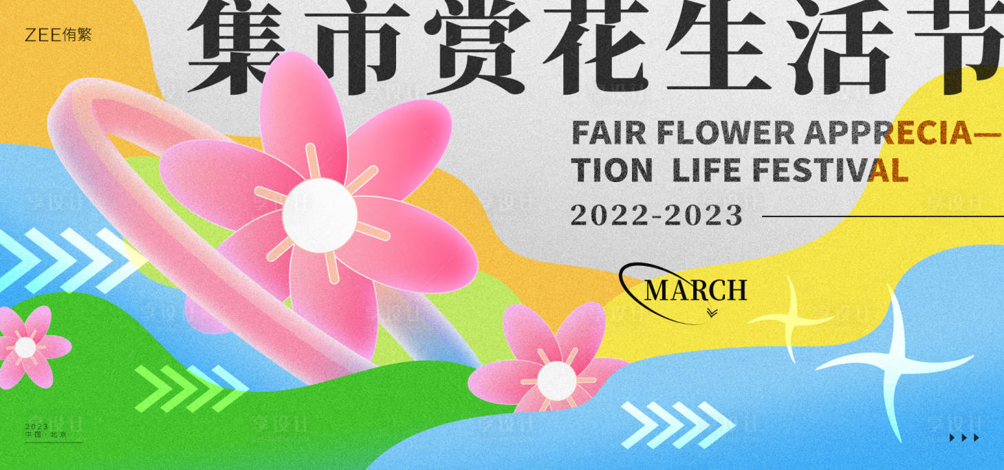 源文件下载【集市赏花生活节活动背景板】编号：46570015179611880