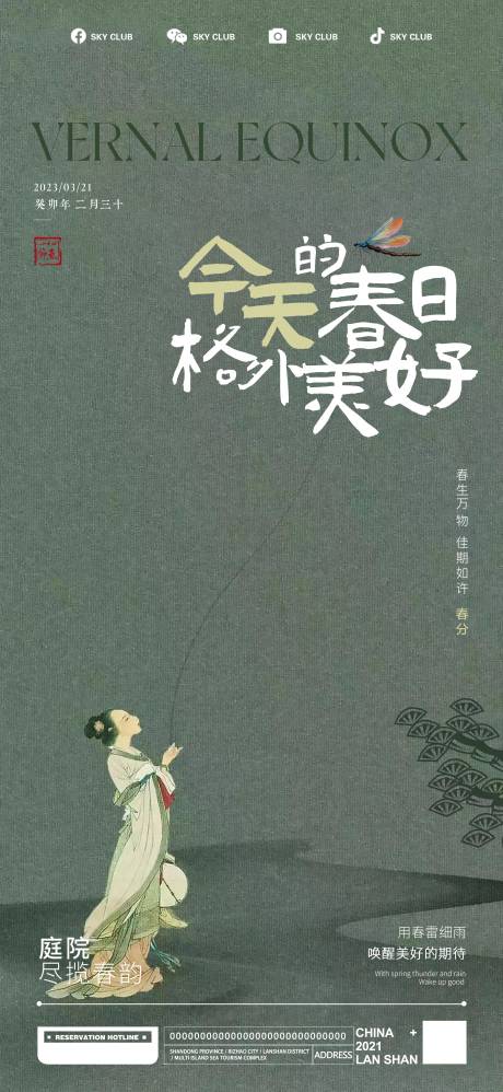 源文件下载【春分海报】编号：92980015487858910