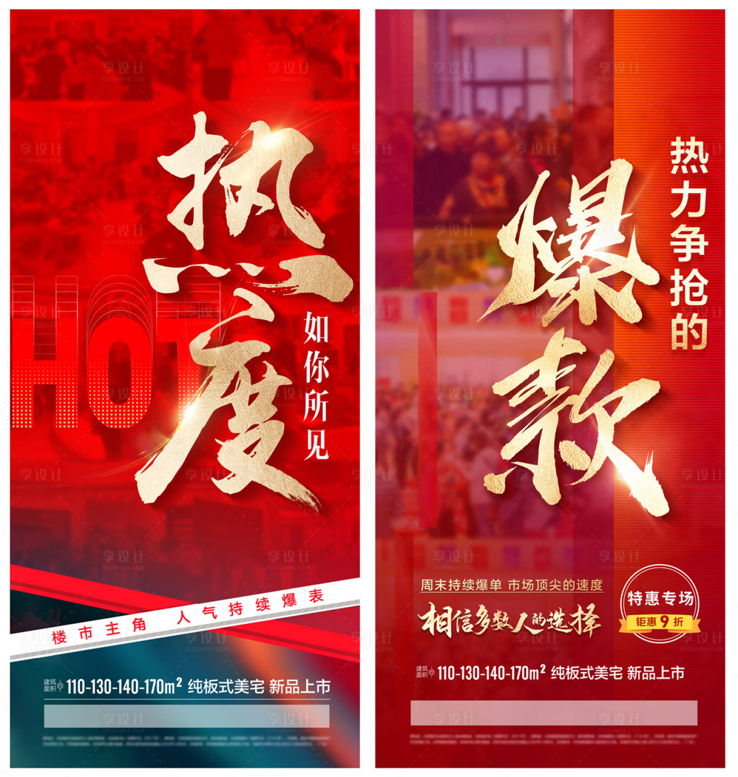 源文件下載【地產熱銷海報】編號：71780015447058805
