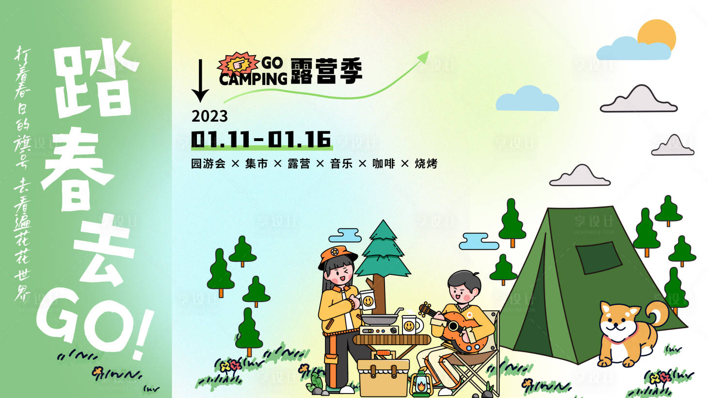 源文件下载【露营活动】编号：20230328143000658