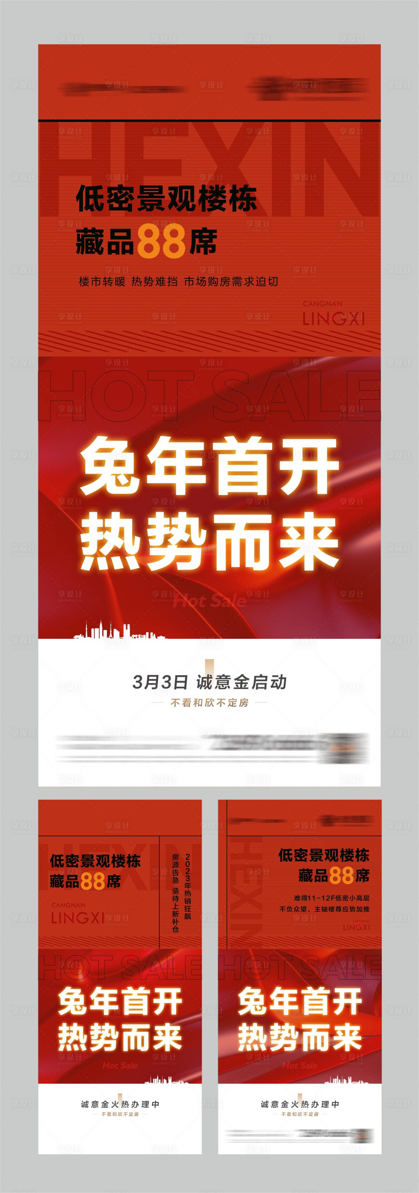 源文件下載【地產(chǎn)熱銷系列海報】編號：85950015200276957