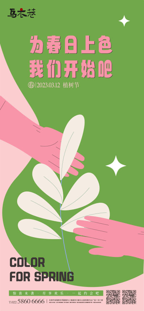 源文件下载【植树节海报】编号：62380015178953796