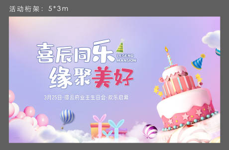 源文件下载【地产生日会活动海报  】编号：24980015529959523