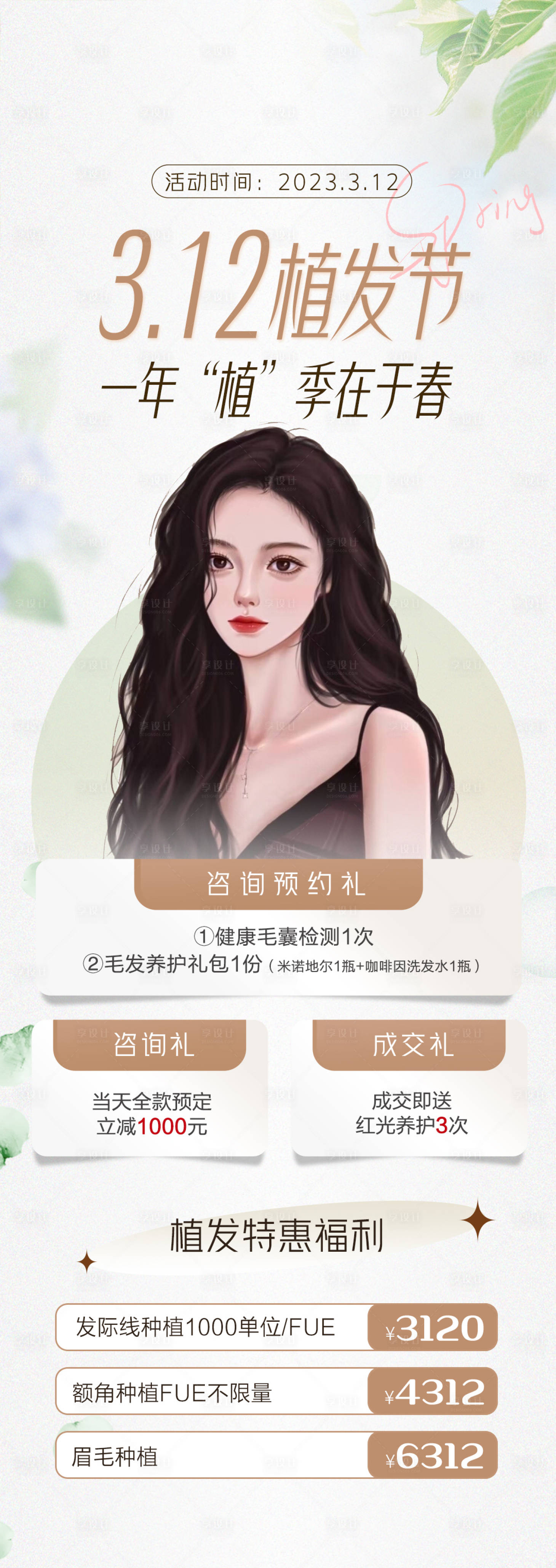 源文件下载【植发节植树节医美】编号：13940015255614779