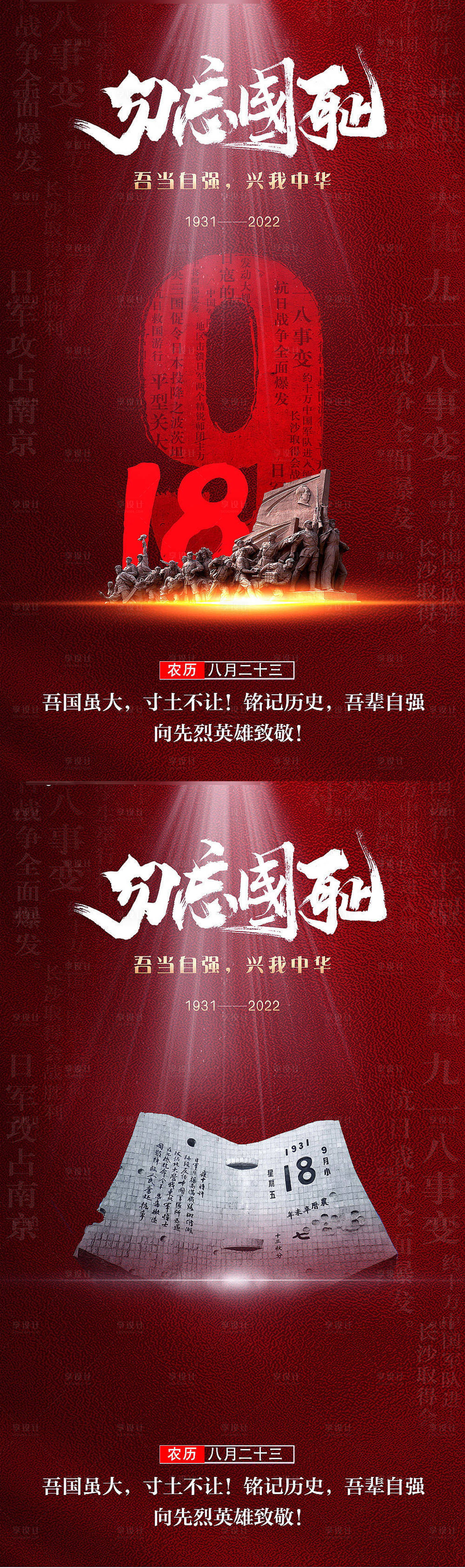 源文件下载【享设计】搜索编号：55900012273528149【918事件纪念日系列海报】