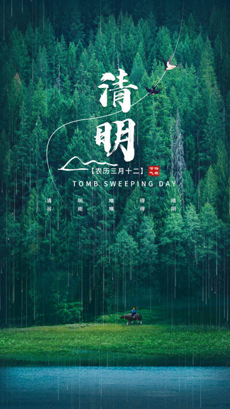 源文件下载【清明节海报】编号：68830015762676174