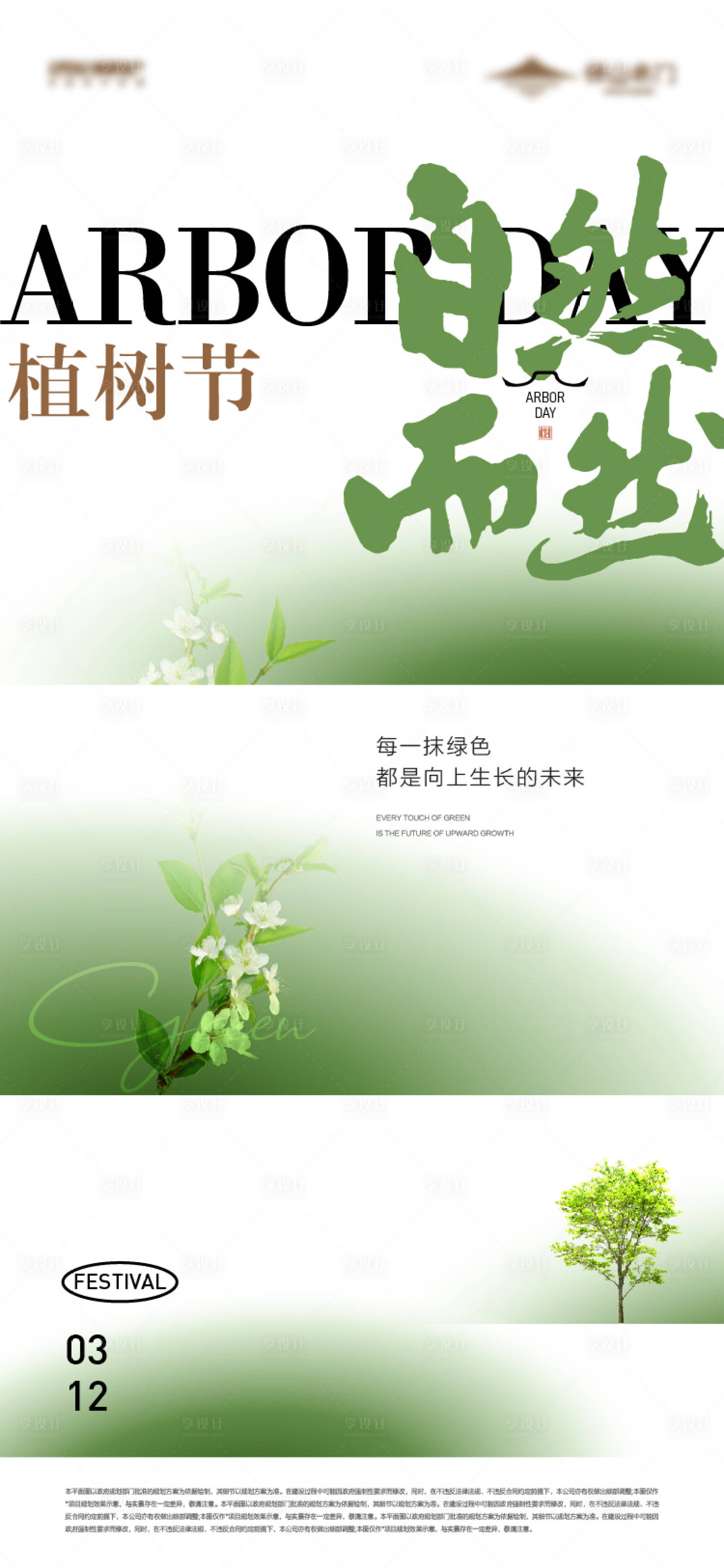 源文件下載【享設計】搜索編號：30400015124984857【植樹節海報】