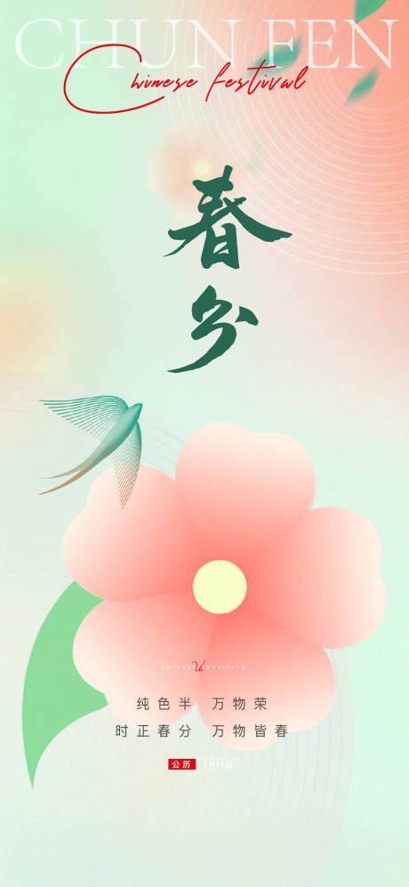 源文件下载【春分节气海报】编号：37040015354439575