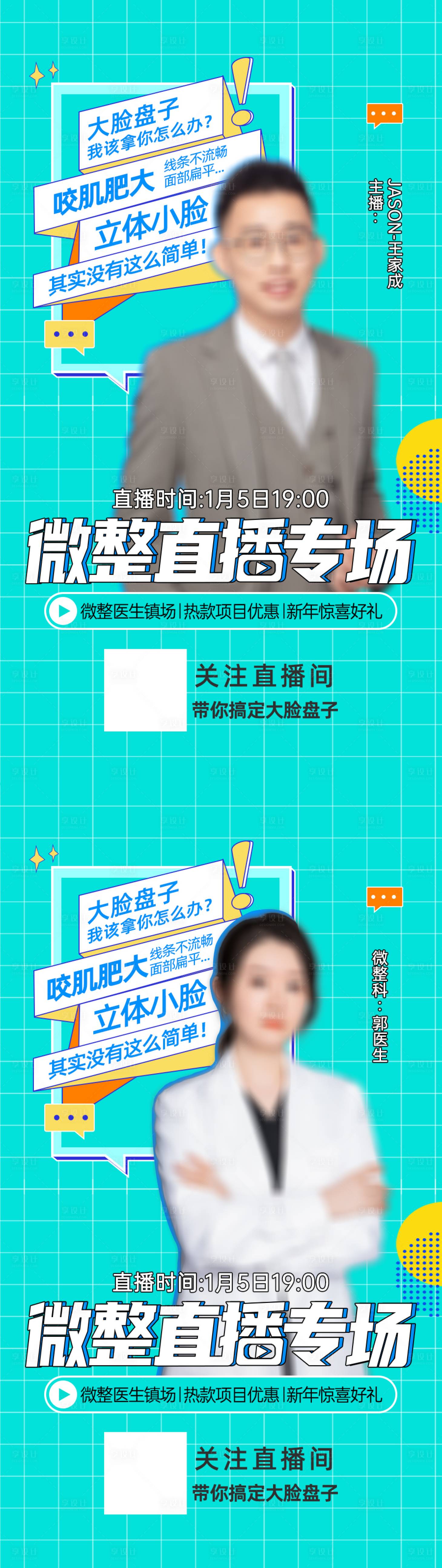 源文件下载【医美整形微整直播预告海报】编号：11270015300032784
