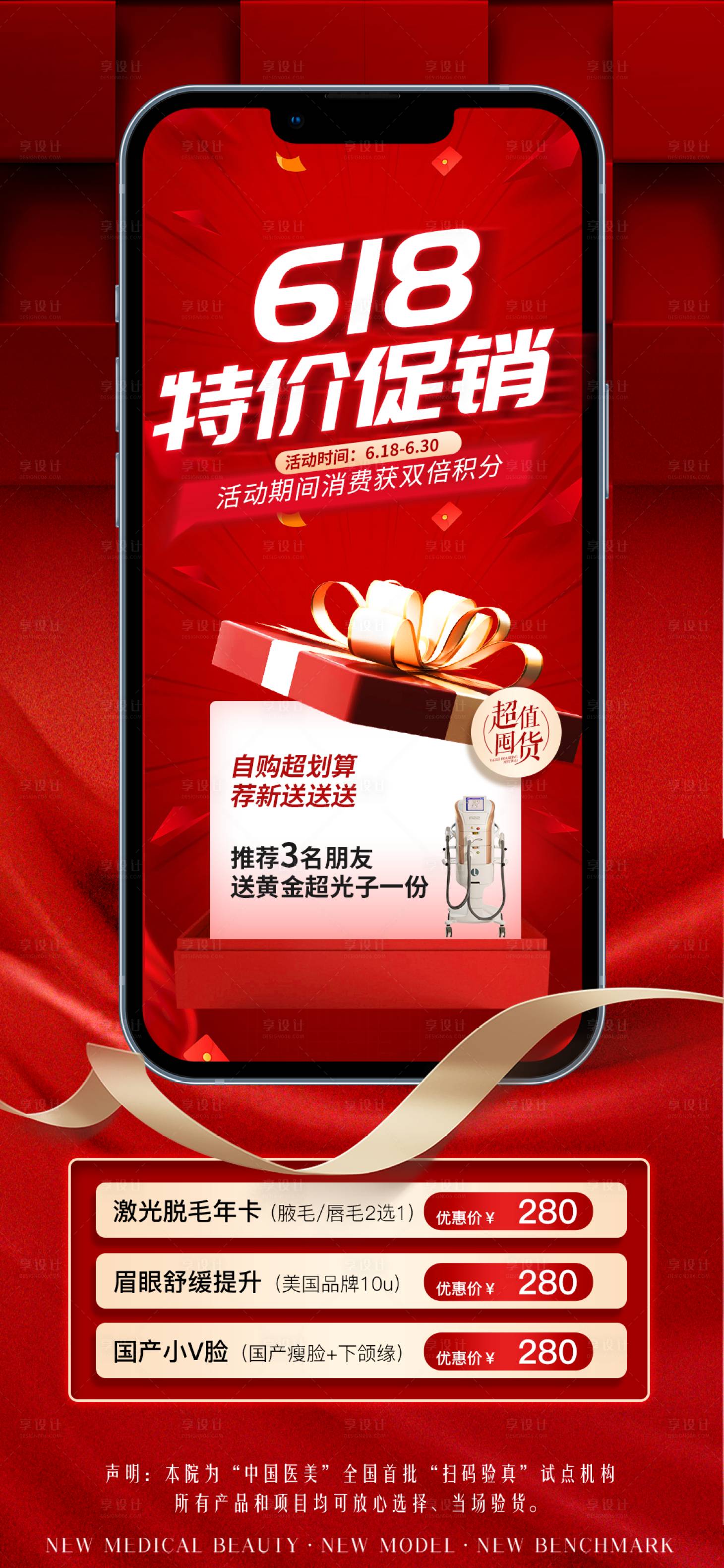 源文件下载【享设计】搜索编号：97410015555762896【618医美促销】