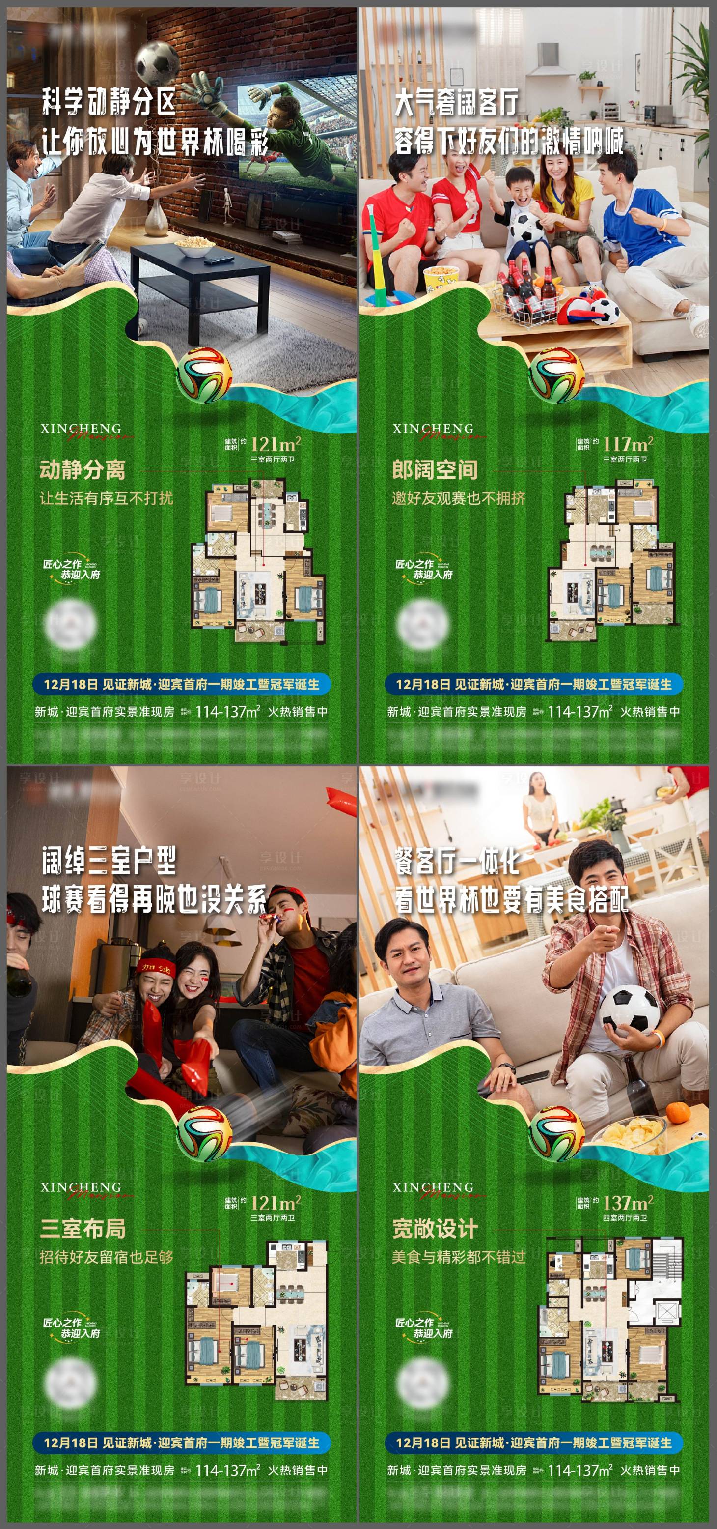 源文件下载【地产广告户型卖点世界杯系列稿】编号：10820015378409100