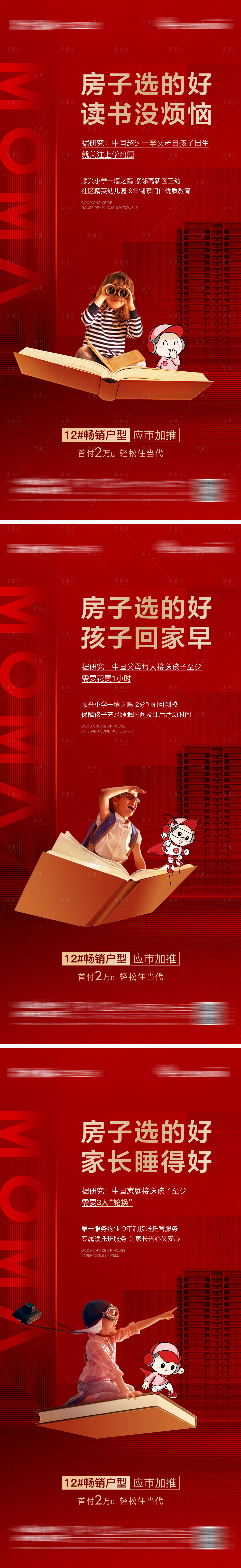 源文件下載【享設(shè)計】搜索編號：80000015595446679【學(xué)區(qū)房海報】