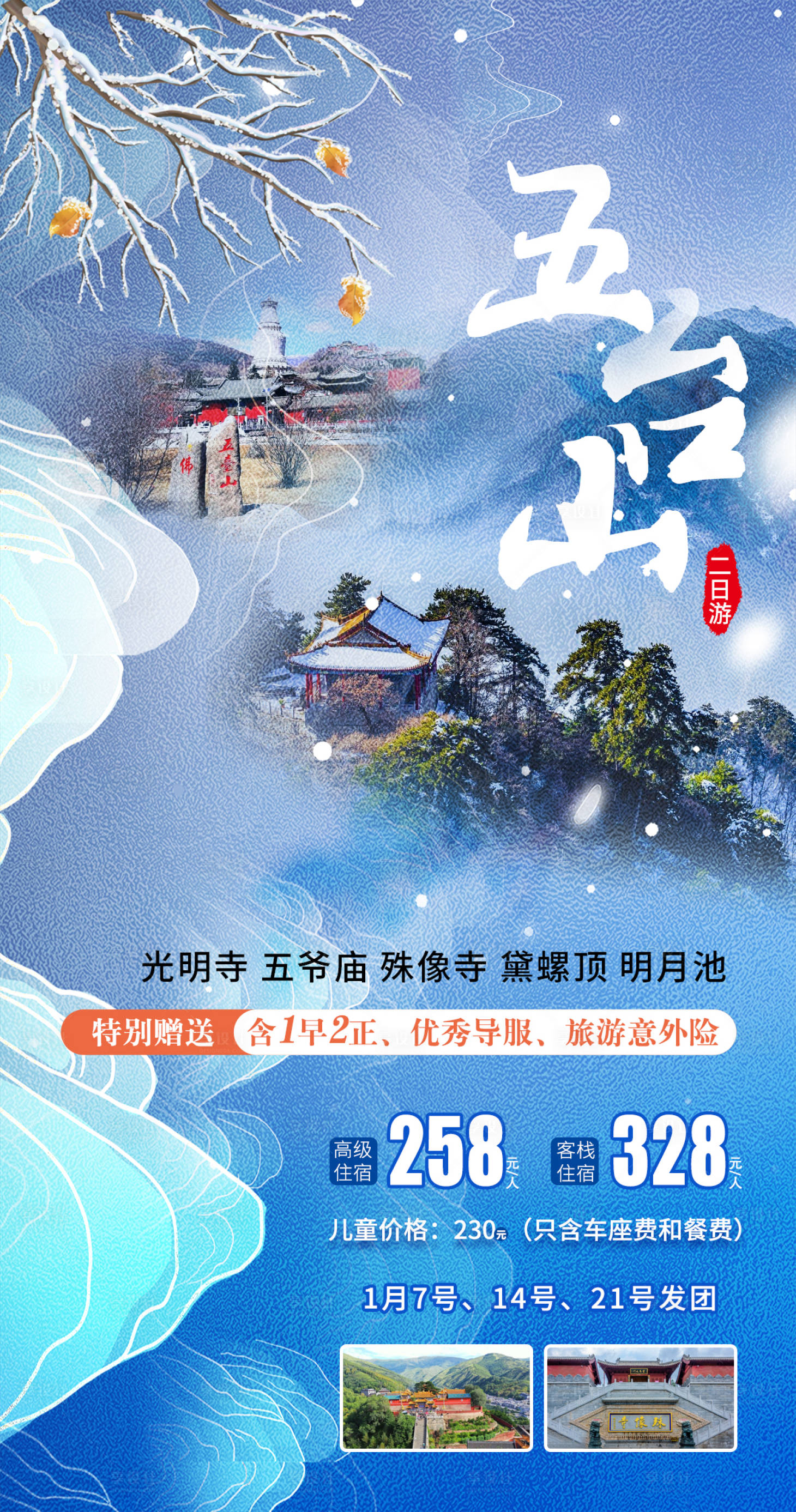 源文件下載【享設計】搜索編號：52530015115777592【五臺山旅游海報】