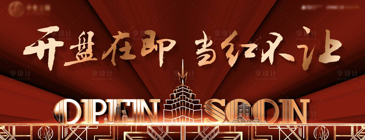 源文件下载【享设计】搜索编号：35680015115434266【地产开盘背景板】