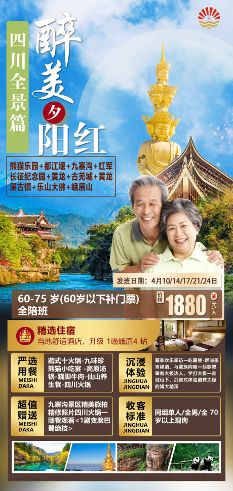 源文件下载【夕阳红四川海报】编号：81570015444067229