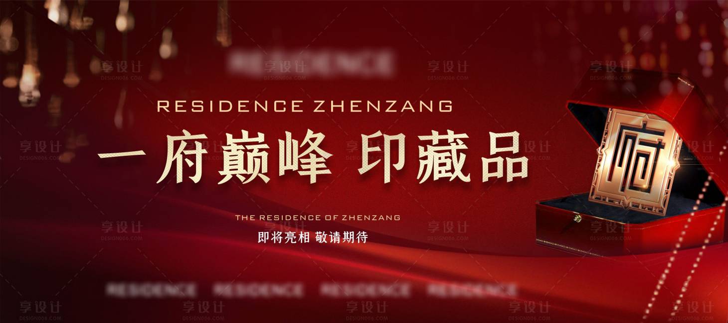 源文件下載【享設計】搜索編號：40330015472199142【地產開盤推廣海報】