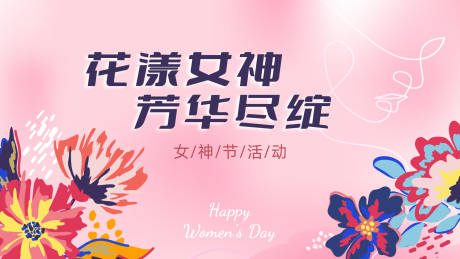 源文件下载【女神节活动展板】编号：46150015124635758