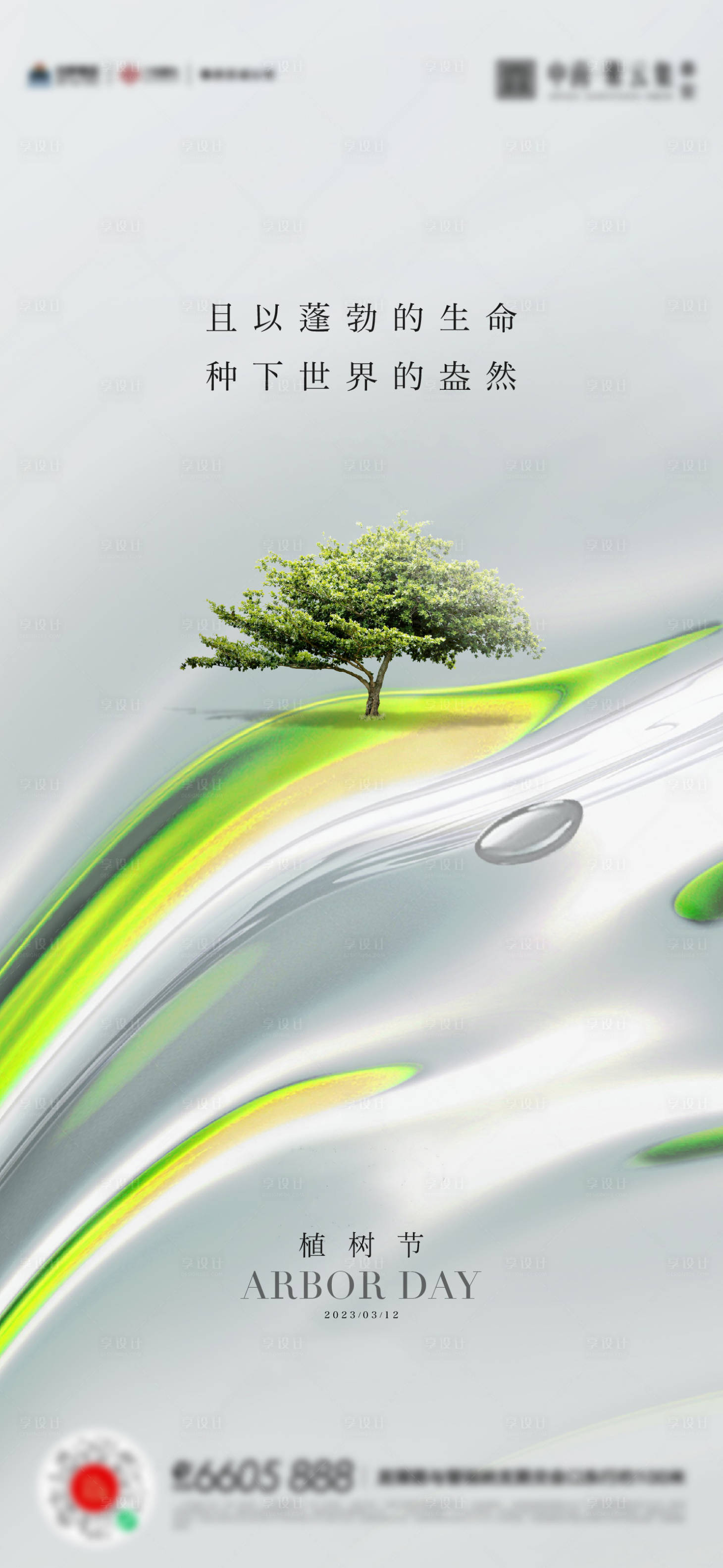 源文件下載【植樹節(jié)簡(jiǎn)約海報(bào)】編號(hào)：57070015235574619