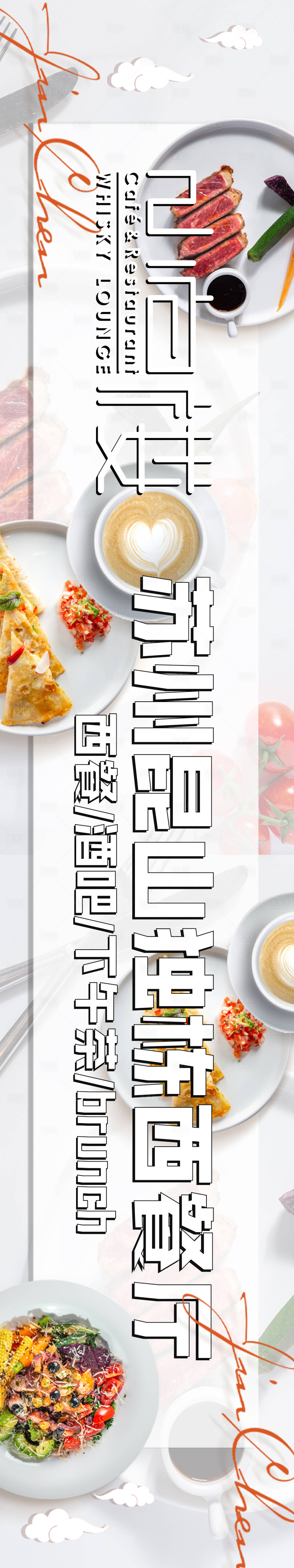 源文件下載【享設計】搜索編號：23800015120203629【西餐簡約海報】
